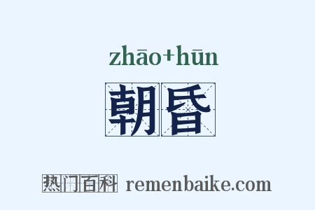 朝昏是什么意思的图片